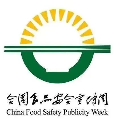 尚俭崇信尽责 同心共护食品安全